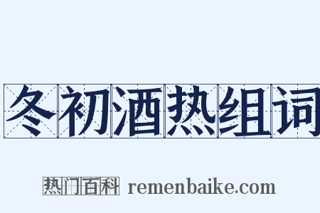 冬初酒热组词是什么意思的图片